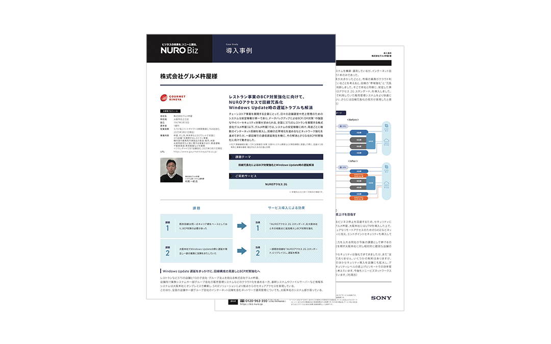 株式会社グルメ杵屋様 導入事例