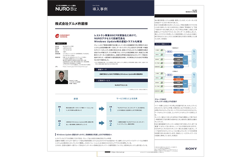 株式会社グルメ杵屋様 導入事例