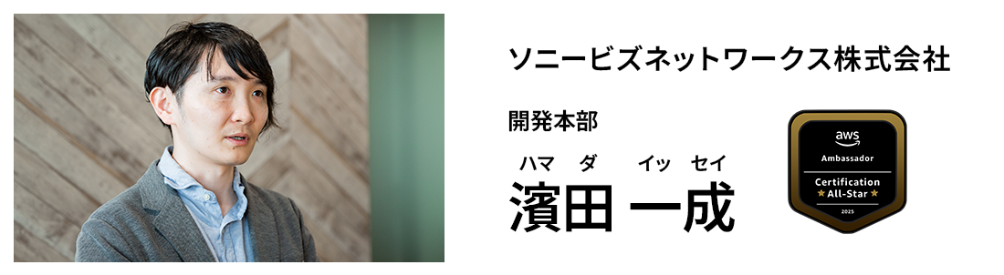 ソニービズネットワークス株式会社 開発本部 濱田 一成