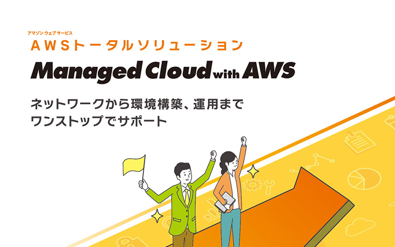 マネージドクラウド with AWS カタログ