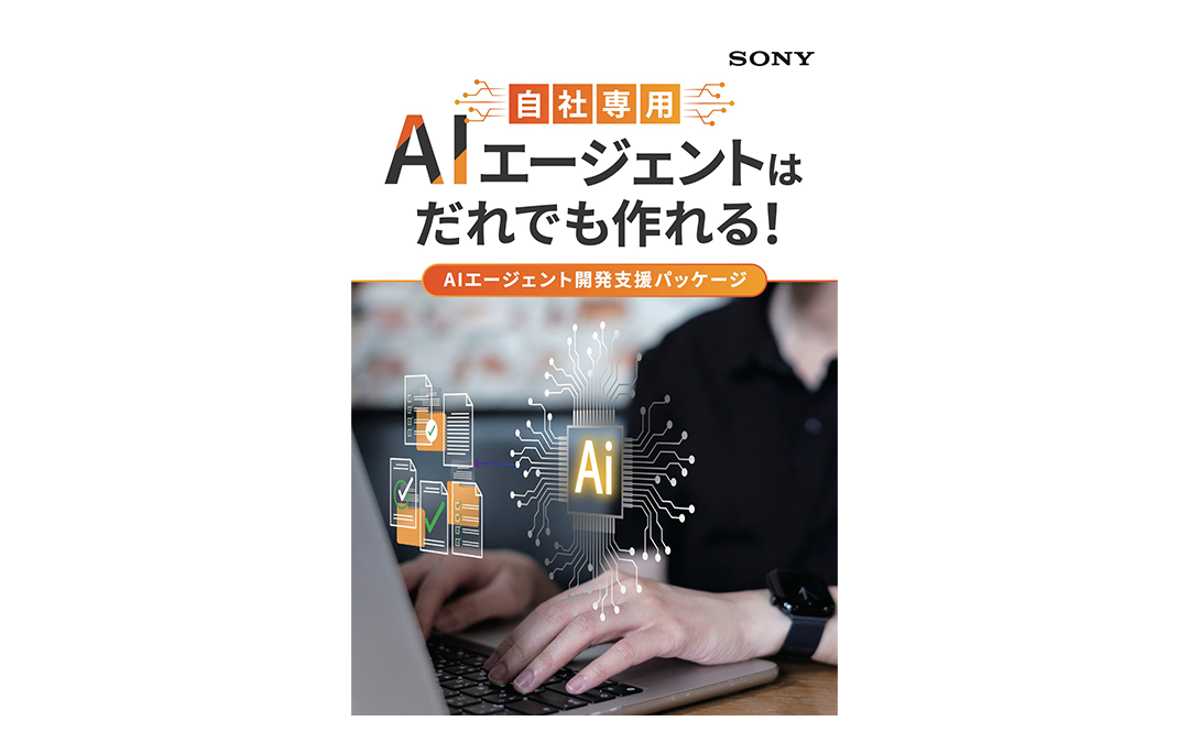 AIエージェント開発支援パッケージ　カタログ