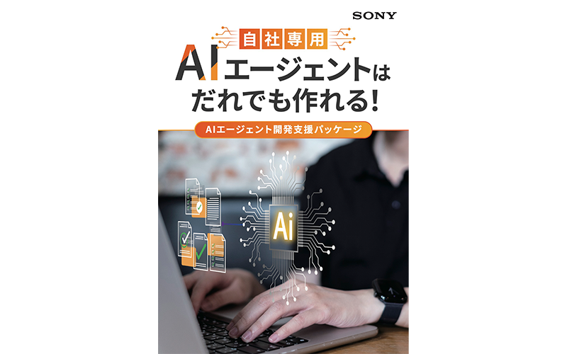 AIエージェント開発支援パッケージ　カタログ