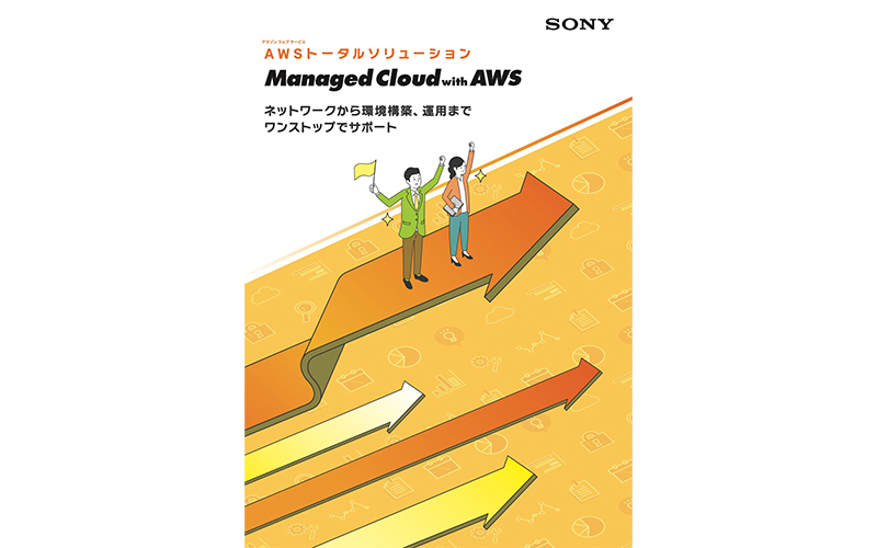マネージドクラウド with AWS カタログ