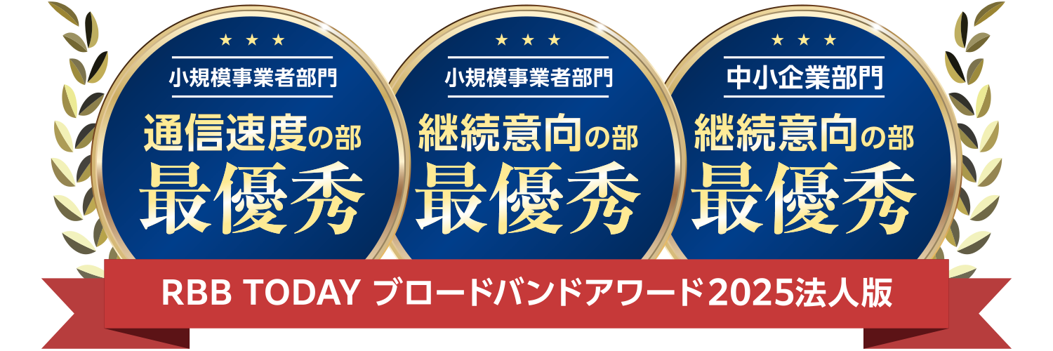 RBB TODAY ブロードバンドアワード 2025 法人版受賞