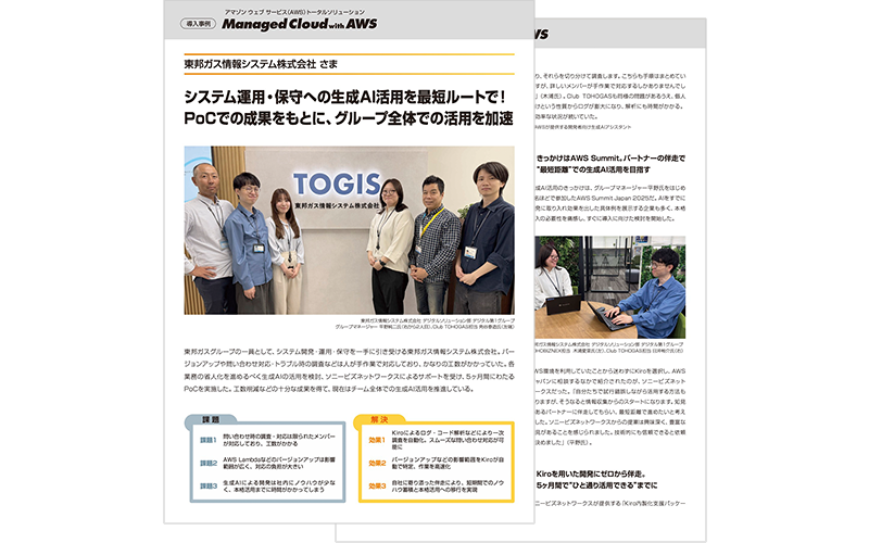東邦ガス情報システム株式会社様　導入事例