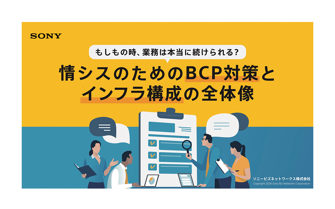 情シスのためのBCP対策とインフラ構成の全体像
