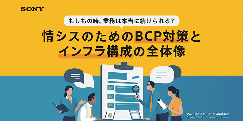 情シスのためのBCP対策とインフラ構成の全体像