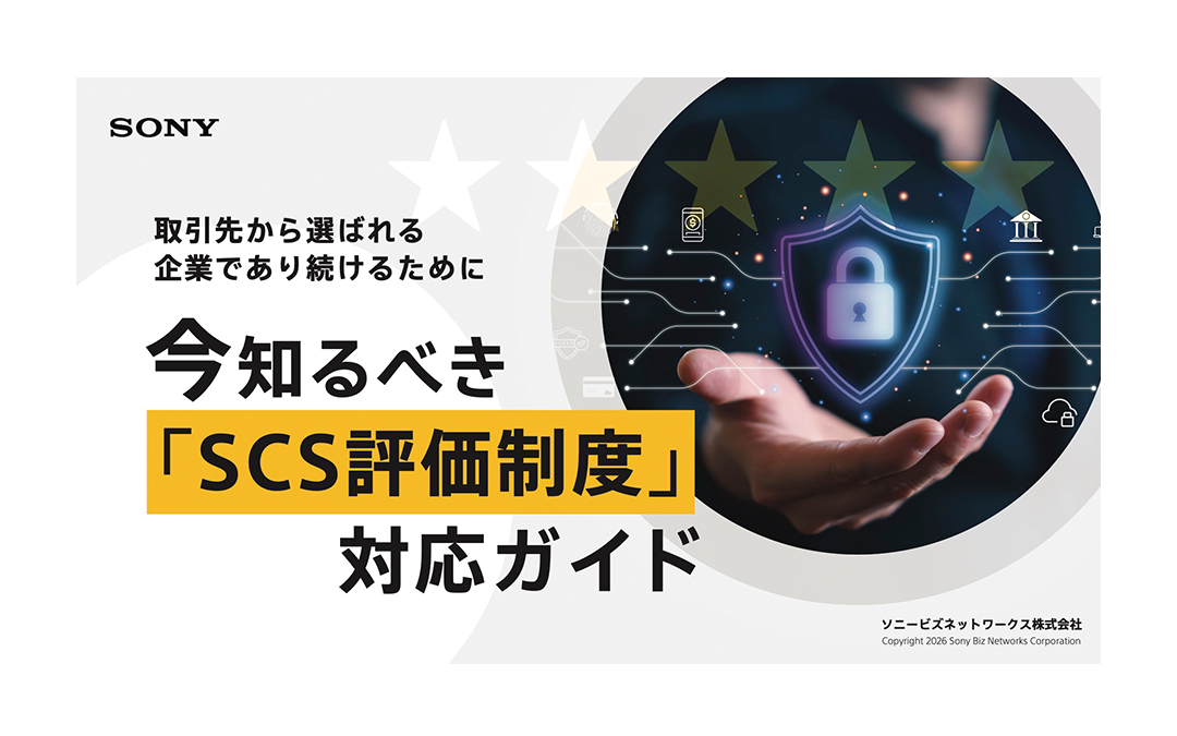 取引先から選ばれる企業であり続けるために　今知るべき『SCS評価制度』対応ガイド