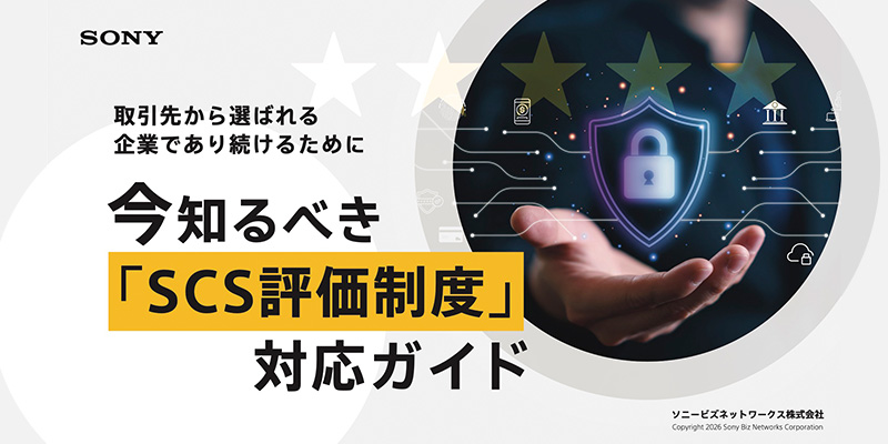 取引先から選ばれる企業であり続けるために　今知るべき『SCS評価制度』対応ガイド