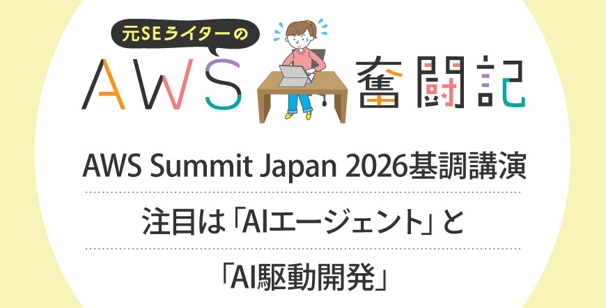 AWS Summit Japan 2026基調講演●注目は「AIエージェント」と「AI駆動開発」