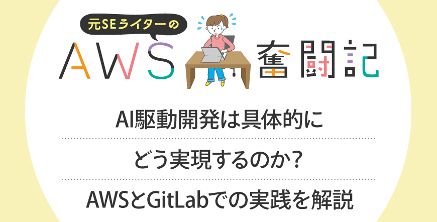 AI駆動開発は具体的にどう実現するのか？AWSとGitLabでの実践を解説