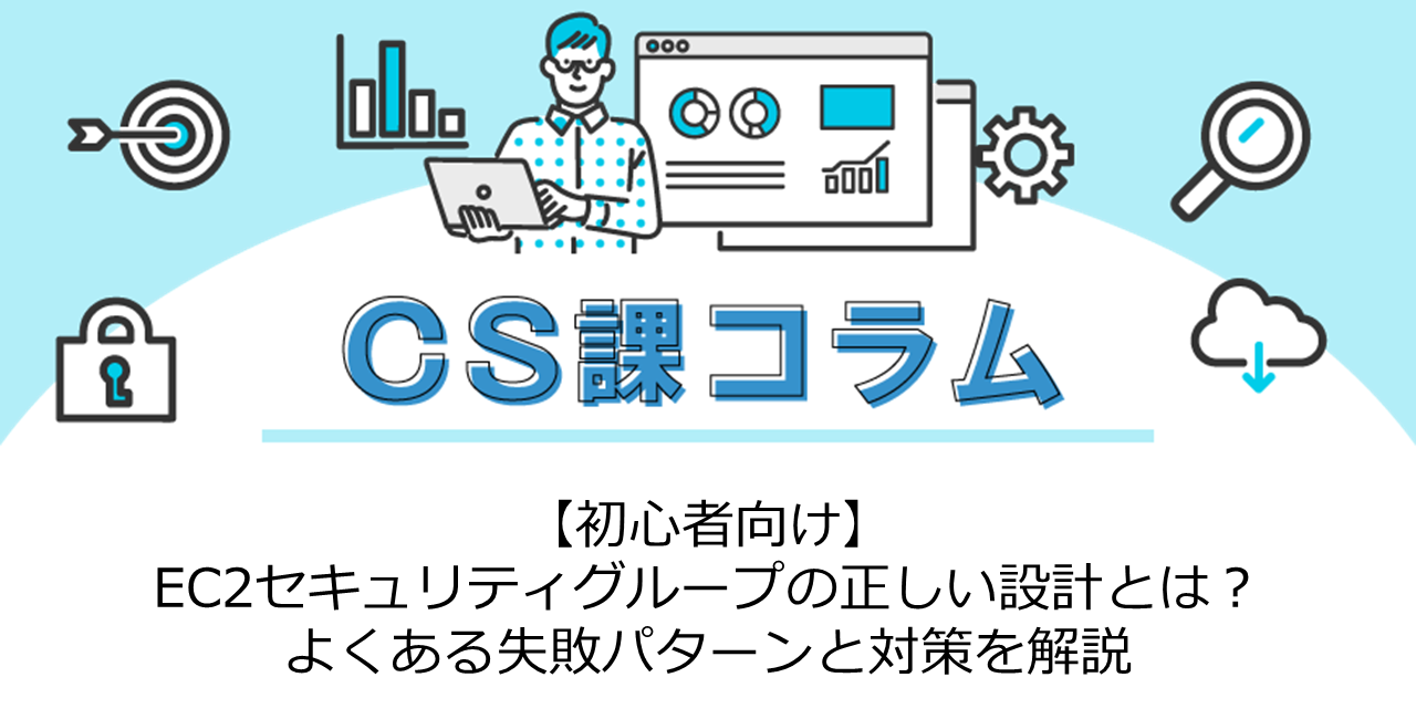 【初心者向け】EC2セキュリティグループの正しい設計とは？よくある失敗パターンと対策を解説