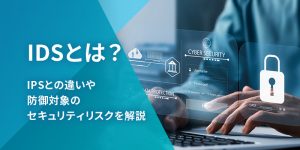 ランサムウェア対策<BR>～境界防御・エンドポイント保護、そしてバックアップデータ保護まで、その現実的な解は？～