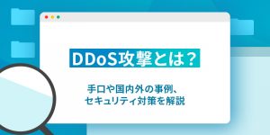 ランサムウェア対策<BR>～境界防御・エンドポイント保護、そしてバックアップデータ保護まで、その現実的な解は？～
