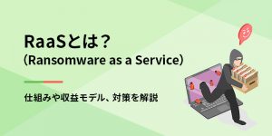 ランサムウェア対策<BR>～境界防御・エンドポイント保護、そしてバックアップデータ保護まで、その現実的な解は？～