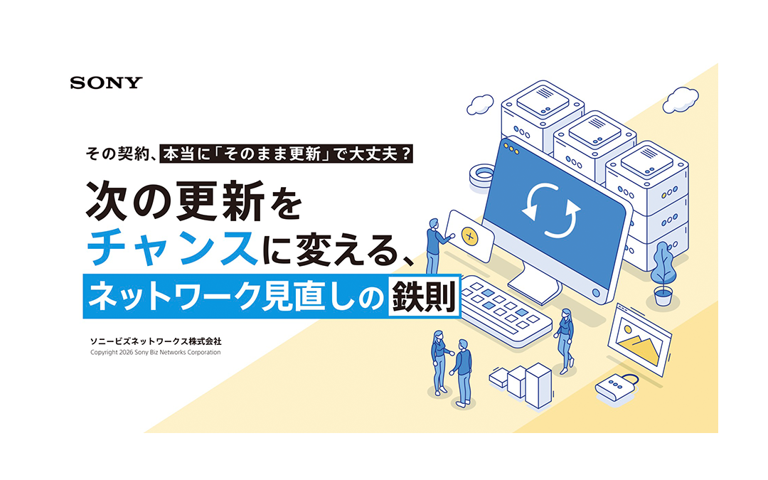 次の更新をチャンスに変える、ネットワーク見直しの鉄則