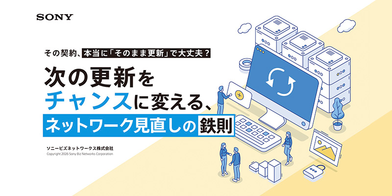 次の更新をチャンスに変える、ネットワーク見直しの鉄則
