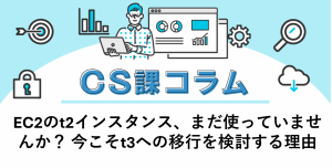 AWSコスト最適化 ～実例からその手法を学ぼう！～