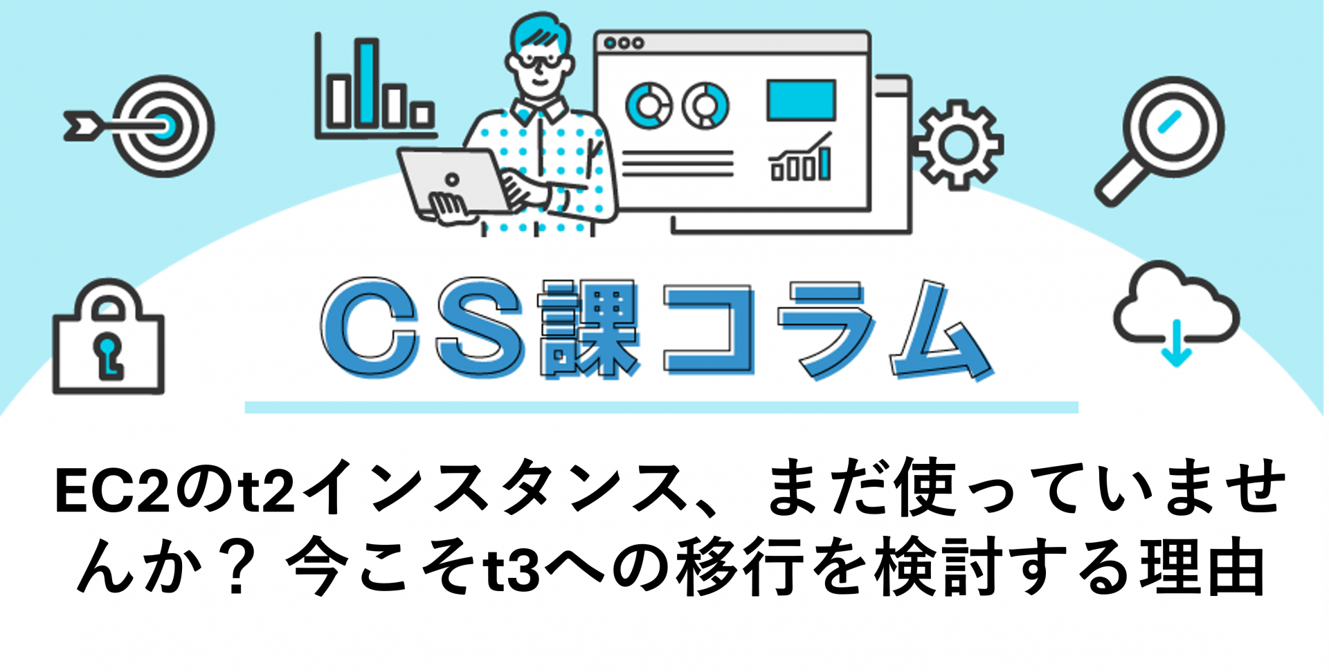 EC2のt2インスタンス、まだ使っていませんか？ 今こそt3への移行を検討する理由