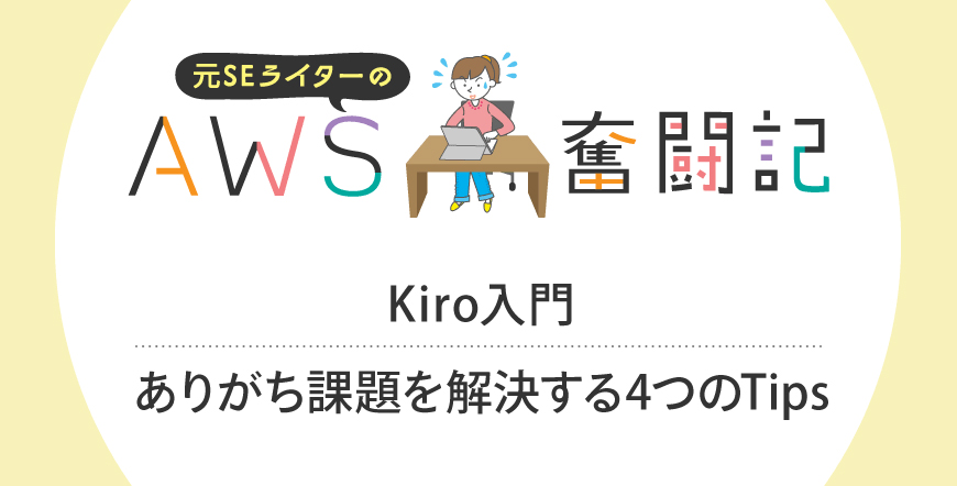 Kiro入門・ありがち課題を解決する4つのTips