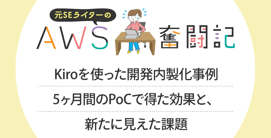 Kiroを使った開発内製化事例～5ヶ月間のPoCで得た効果と、新たに見えた課題