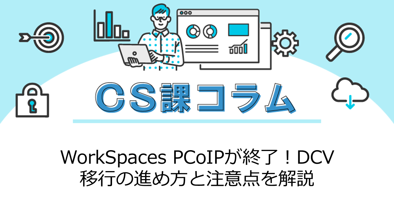 WorkSpaces PCoIPが終了！DCV移行の進め方と注意点を解説