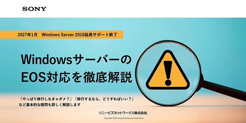 WindowsサーバーのEOS対応を徹底解説