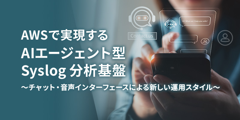 AWSで実現するAIエージェント型Syslog分析基盤 ～チャット・音声インターフェースによる新しい運用スタイル～