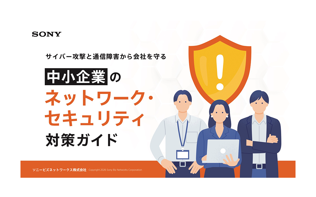 中小企業のネットワーク・セキュリティ対策ガイド