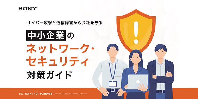中小企業のネットワーク・セキュリティ対策ガイド