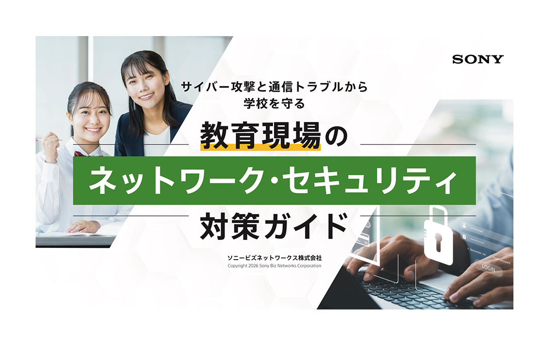 教育現場のネットワーク・セキュリティ対策ガイド