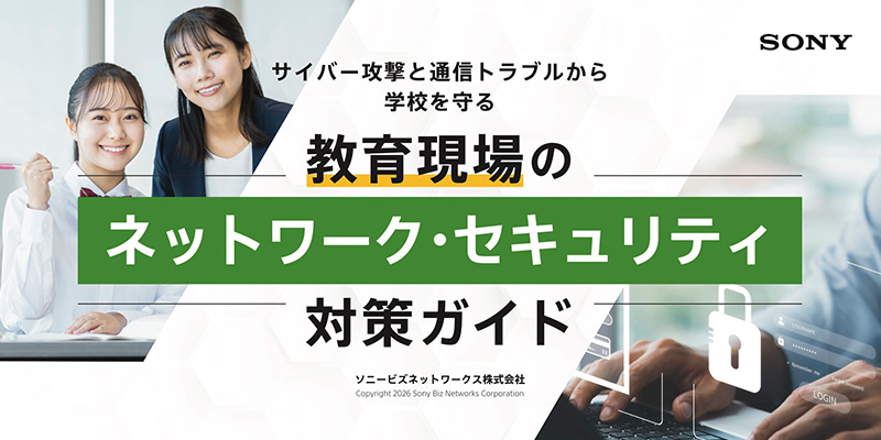 教育現場のネットワーク・セキュリティ対策ガイド