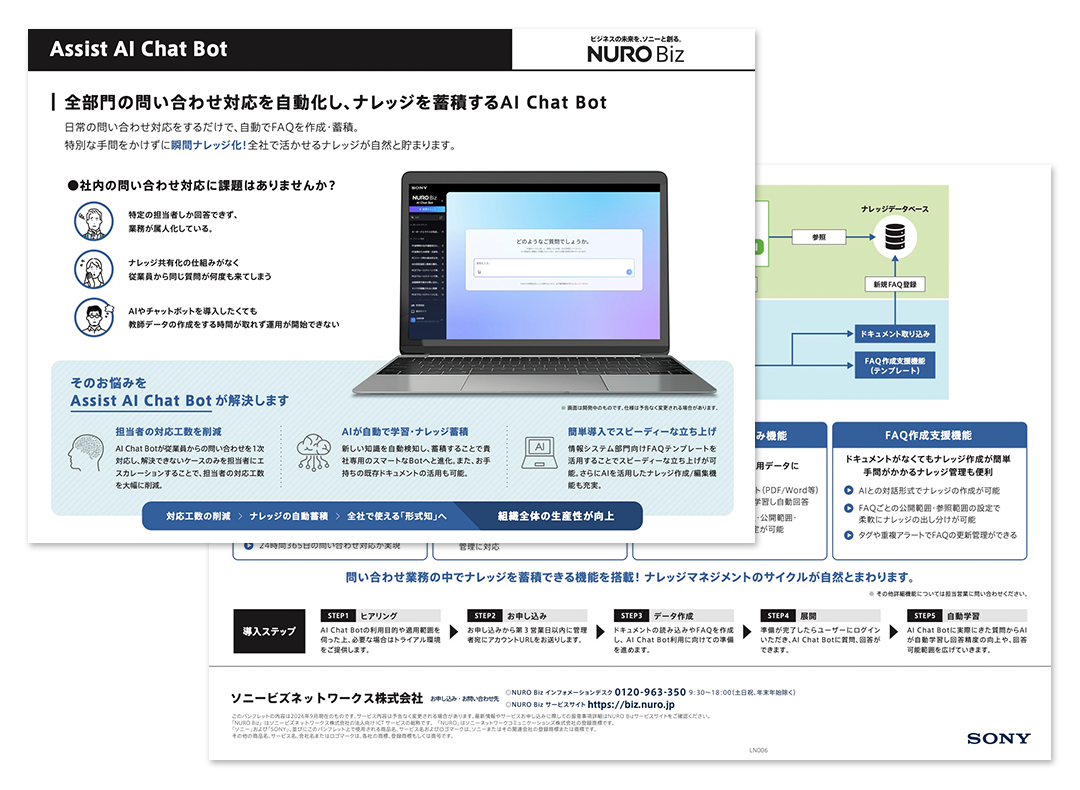 「Assist AI Chat Bot パンフレット」のサムネイル