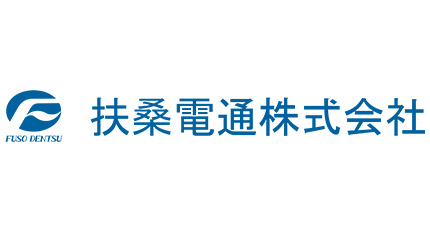 扶桑電通株式会社様