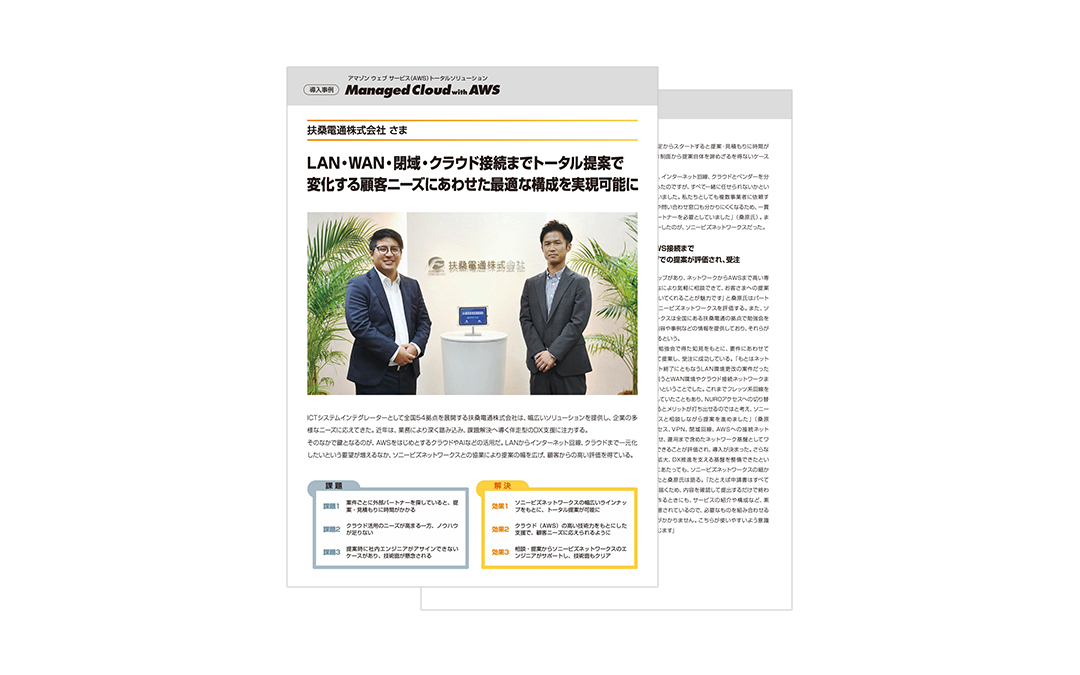 扶桑電通株式会社様　導入事例