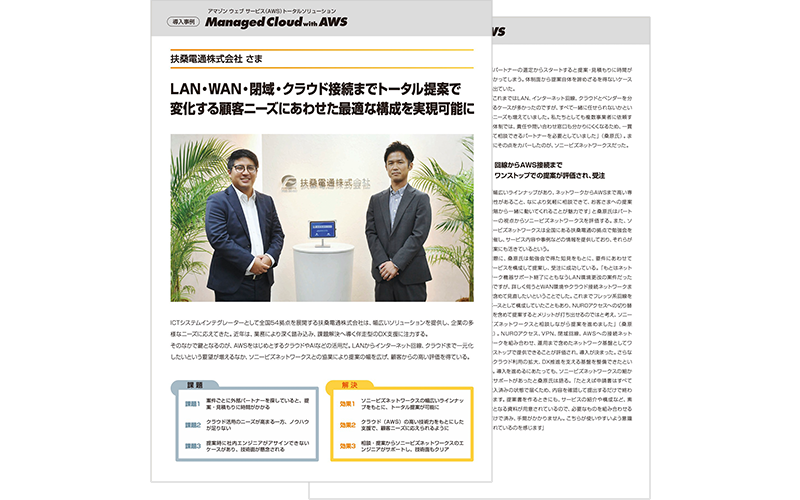 扶桑電通株式会社様　導入事例