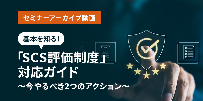 基本を知る！「SCS評価制度」対応ガイド 〜今やるべき2つのアクション〜
