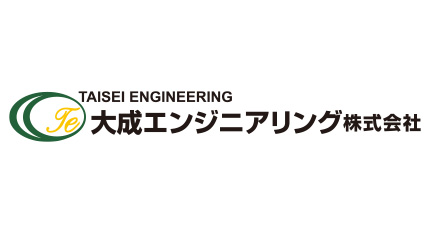 大成エンジニアリング株式会社様