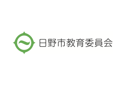 日野市教育委員会