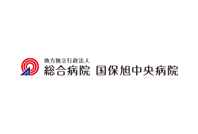 地方独立行政法人 総合病院 国保旭中央病院