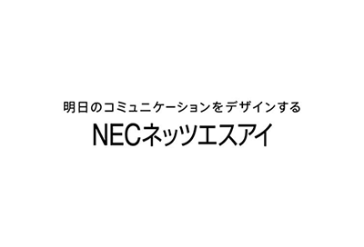 NECネッツエスアイ株式会社