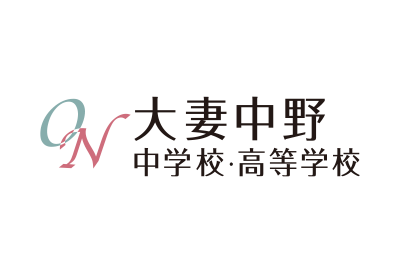 学校法人大妻学院 大妻中野中学校・大妻中野高等学校