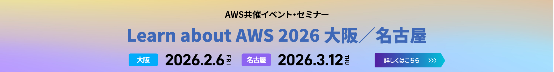 Learn about AWS 2026 大阪／名古屋