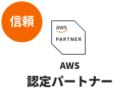 信頼：AWS認定パートナー