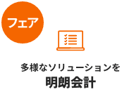 フェア：多様なソリューションを明朗会計