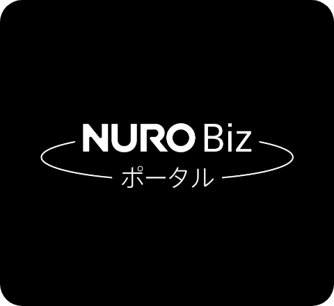 NURO Biz ポータルサイト