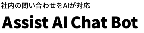 社内の問い合わせをAIが対応 Assist AI Chat Bot