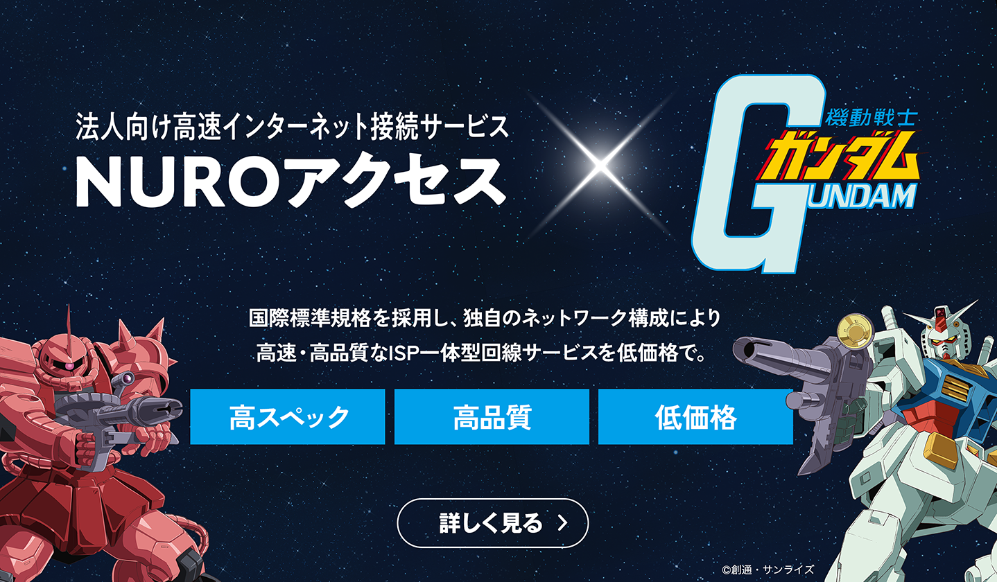 NUROアクセス×機動戦士ガンダム