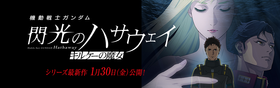 機動戦士ガンダム 閃光のハサウェイ キルケーの魔女