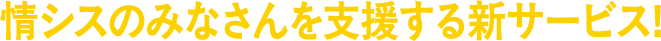 情シスのみなさんを支援する新サービス！